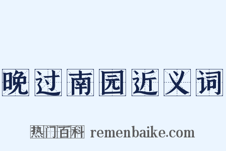 晚过南园近义词是什么意思的图片